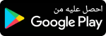 تحميل التطبيق على جوجل بلاي